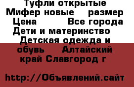 Туфли открытые Мифер новые 33 размер › Цена ­ 600 - Все города Дети и материнство » Детская одежда и обувь   . Алтайский край,Славгород г.